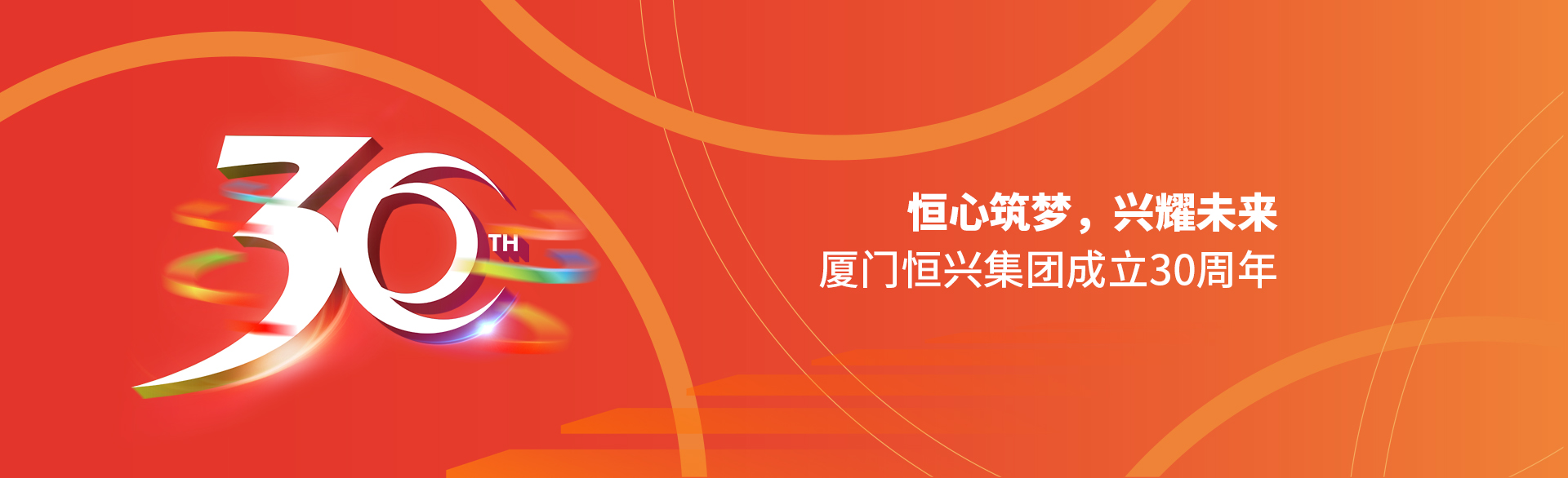 恒心筑夢(mèng)，興耀未來(lái)！廈門(mén)恒興集團(tuán)30周年